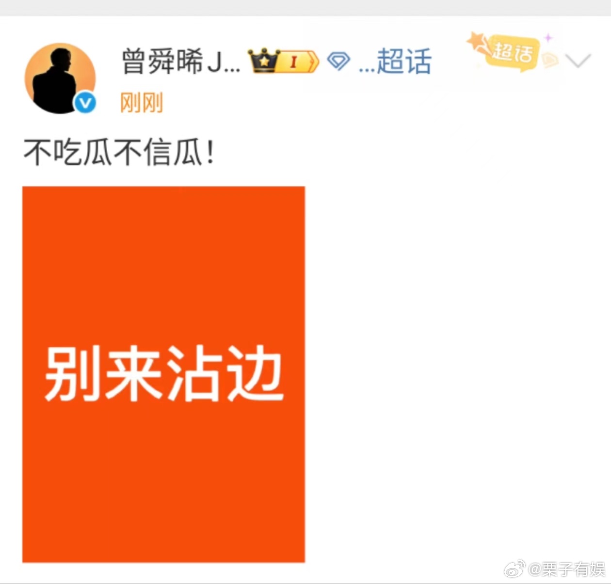 曾舜晞不吃瓜不信瓜曾舜晞别来沾边曾舜晞不吃瓜不信瓜，咋了[爱你][爱你] ​​​