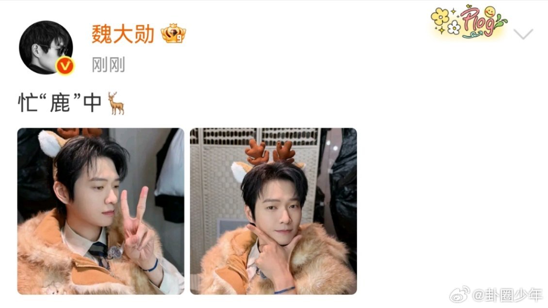 魏大勋忙鹿中魏大勋忙鹿中🦌造型清爽帅气，可爱感爆棚，每一帧都好戳人！ 