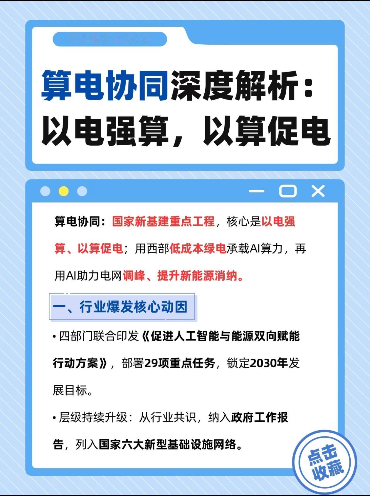 下一个国家级主线！算电协同，才是AI算力的终极答案
 
现在所有人都盯着AI芯片
