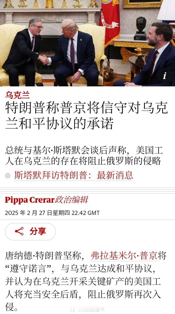 乌美矿产协议 英国《卫报》：美国总统特朗普与英国首相斯塔默会谈后声称，美国工人在