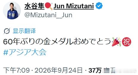 2026亚运会张本智和 260924 男团金牌  水谷隼祝贺“60年来的金牌恭喜