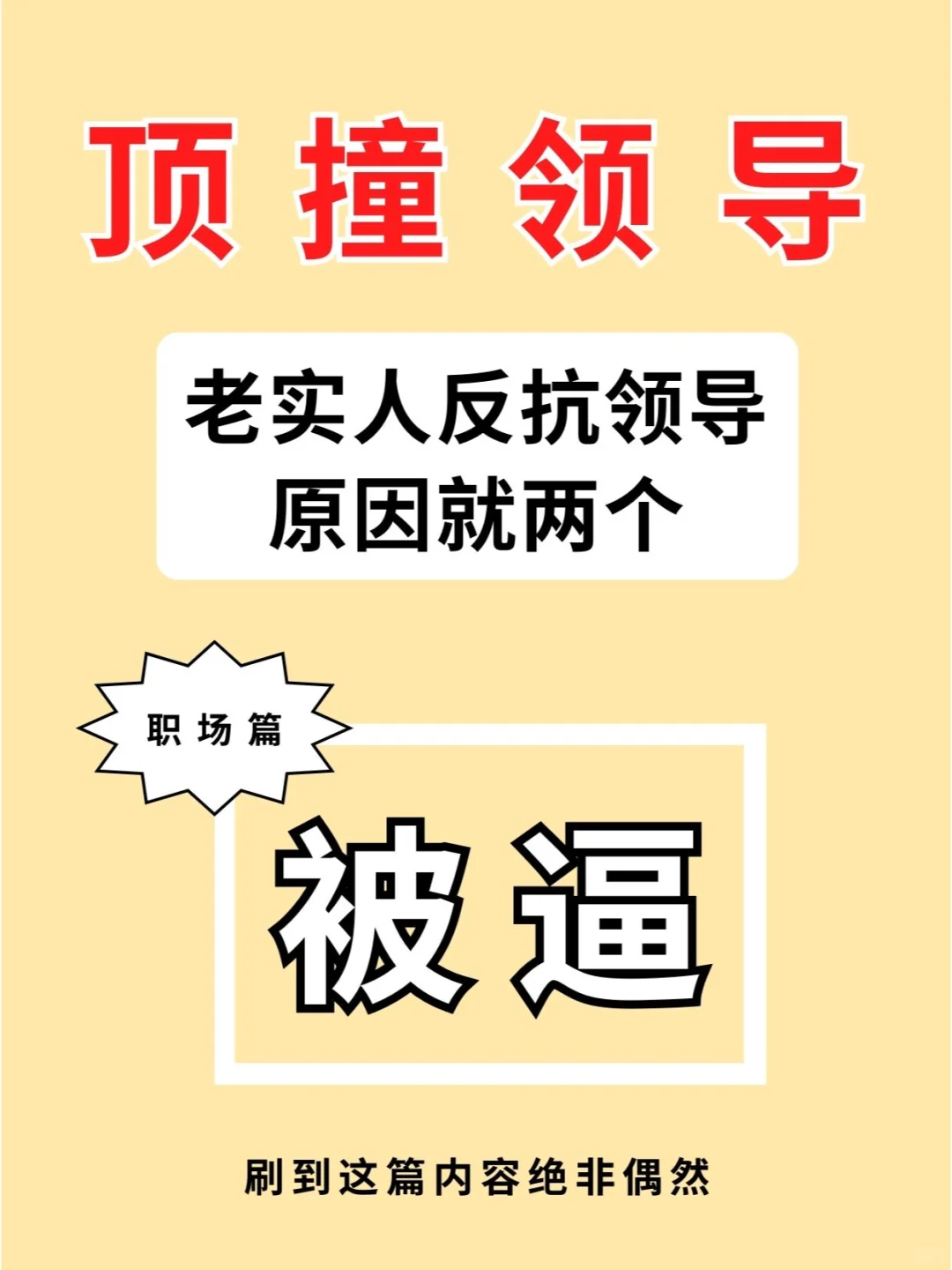 老实人反抗都是脑残领导的锅🔥