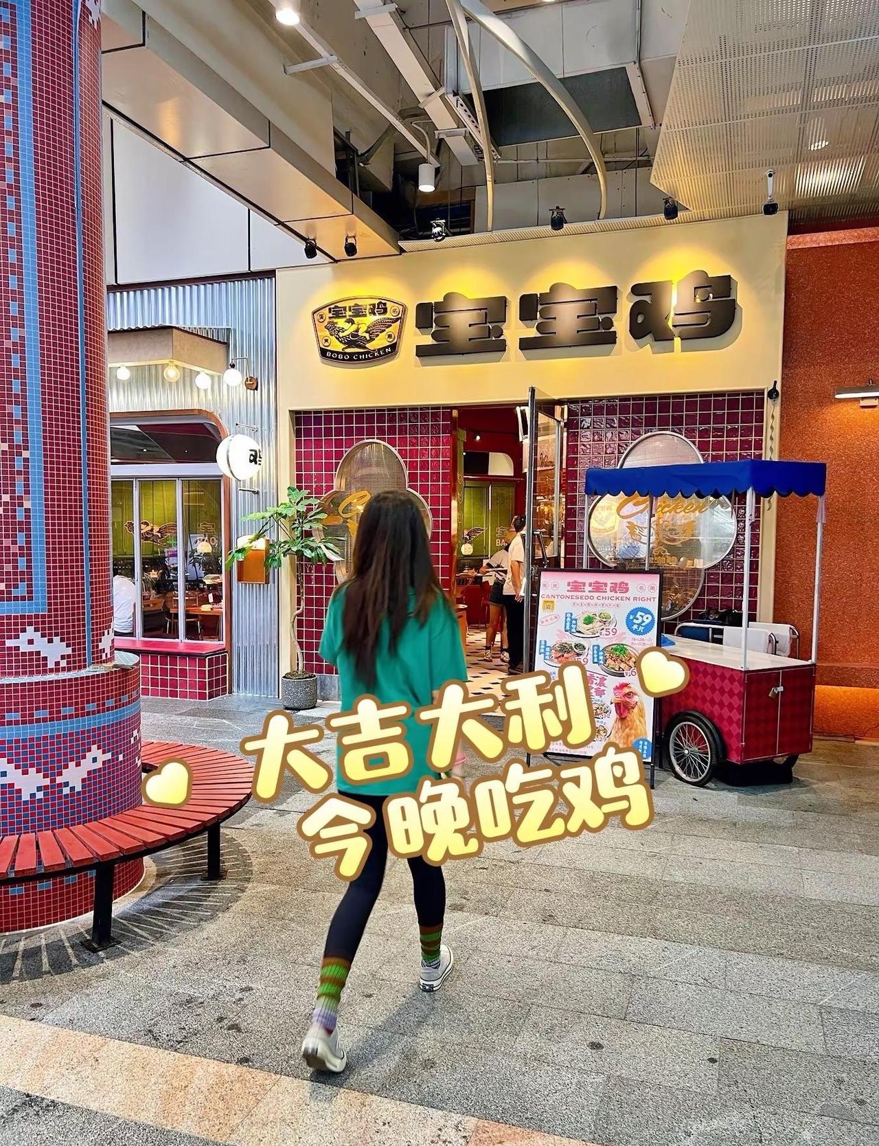 是宝贝的宝✨不是煲汤的煲！好吃宝宝鸡🐔。番禺四海城超治愈的吃鸡小店！名字真的太