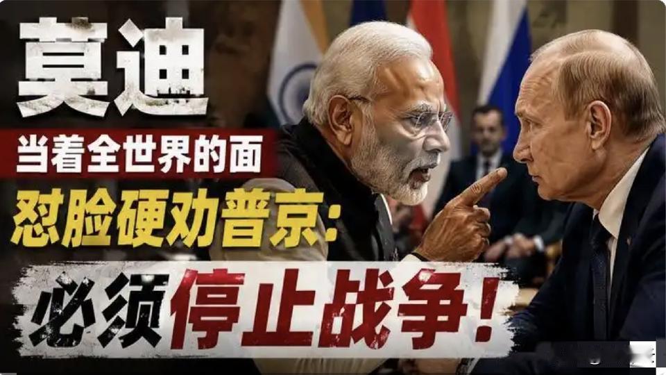 莫迪在国际场合公开“忠告”普京，普京的面子往哪里搁。上合组织比什凯克峰会期间，刚