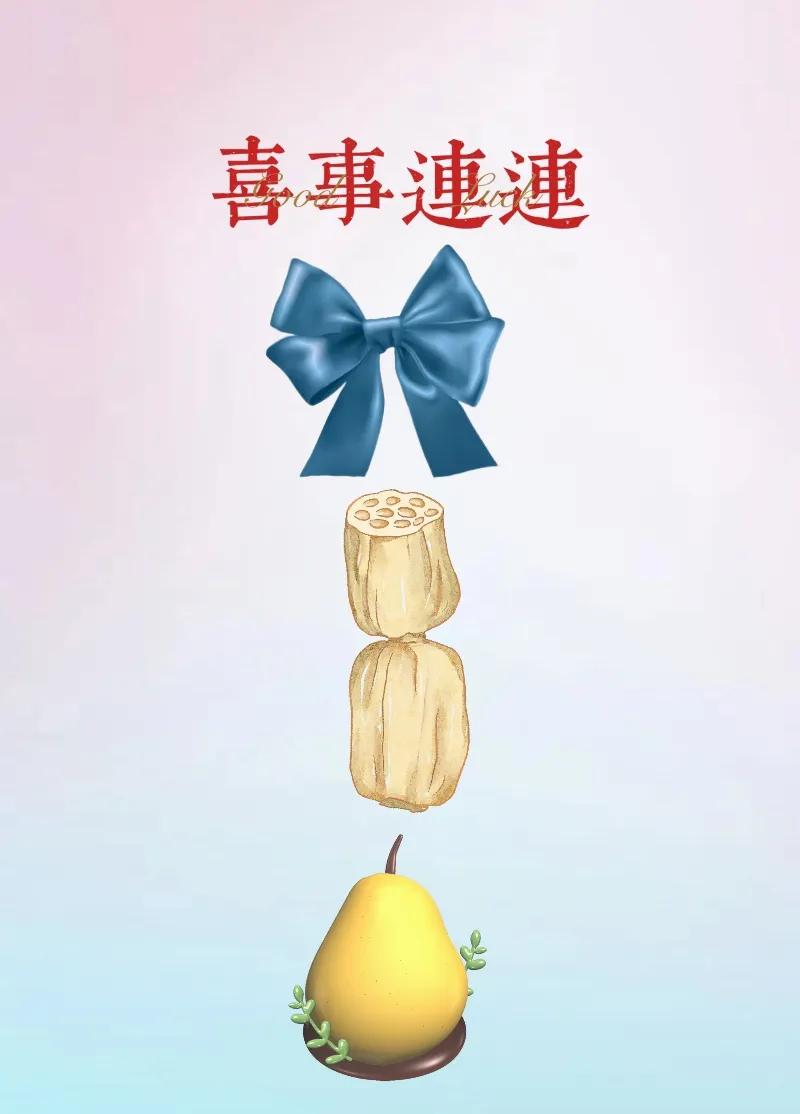 文字 蝴蝶结 莲藕 梨，打一成语——
文字：图中有一串文字，喜事连连，这串字出现