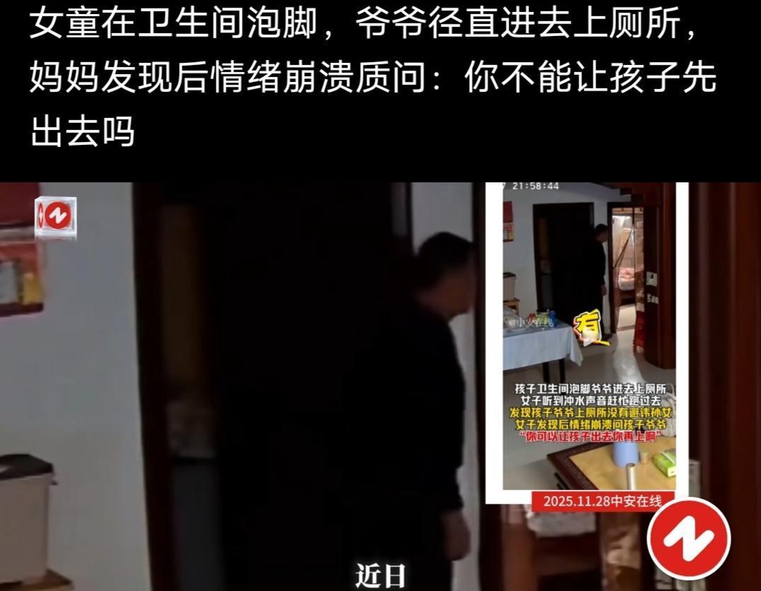 女童在卫生间泡脚，爷爷径直进去上厕所，妈妈发现后情绪崩溃质问：你不能让孩子先出去