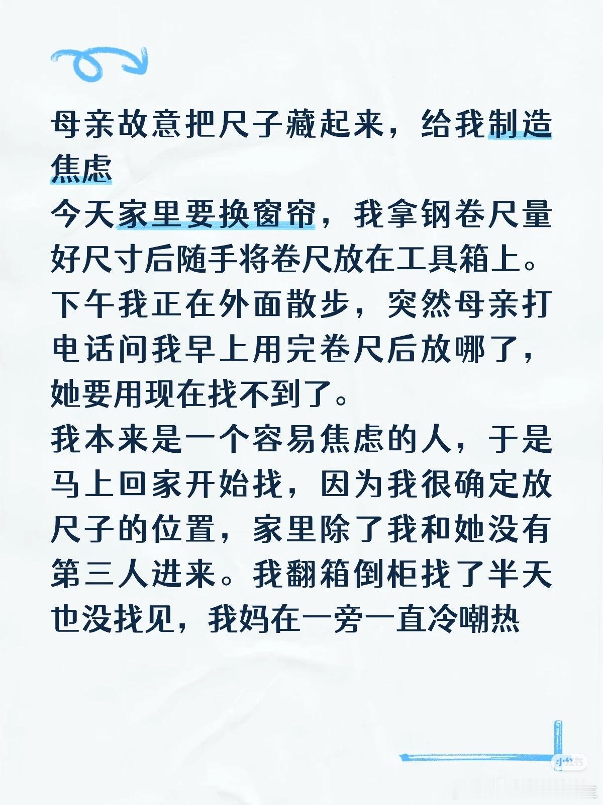 母亲故意把尺子藏起来，给我制造焦虑 
