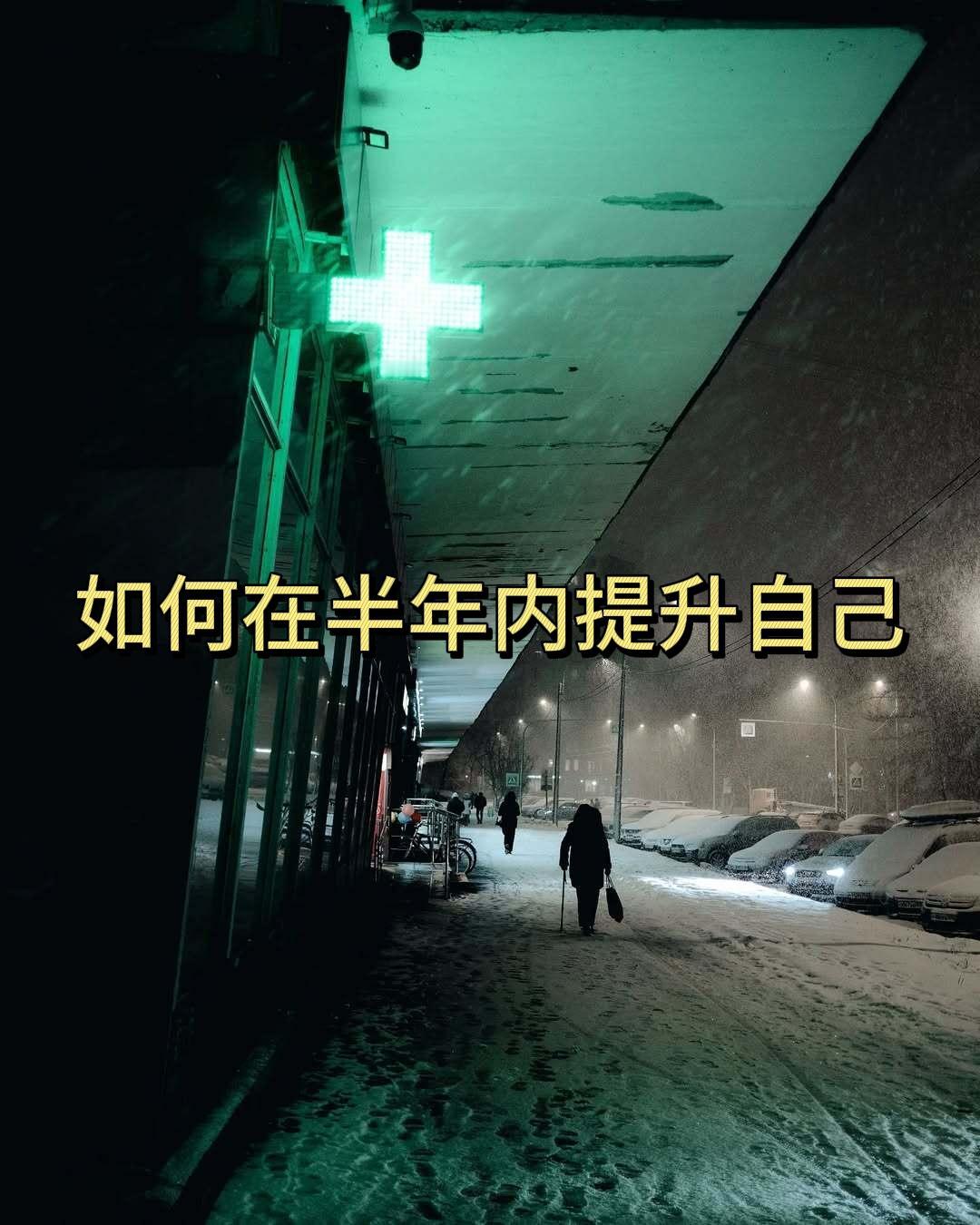 如何在半年内提升自己

1. 多练习表达能力，说话有条理，合逻辑！

2. 有自