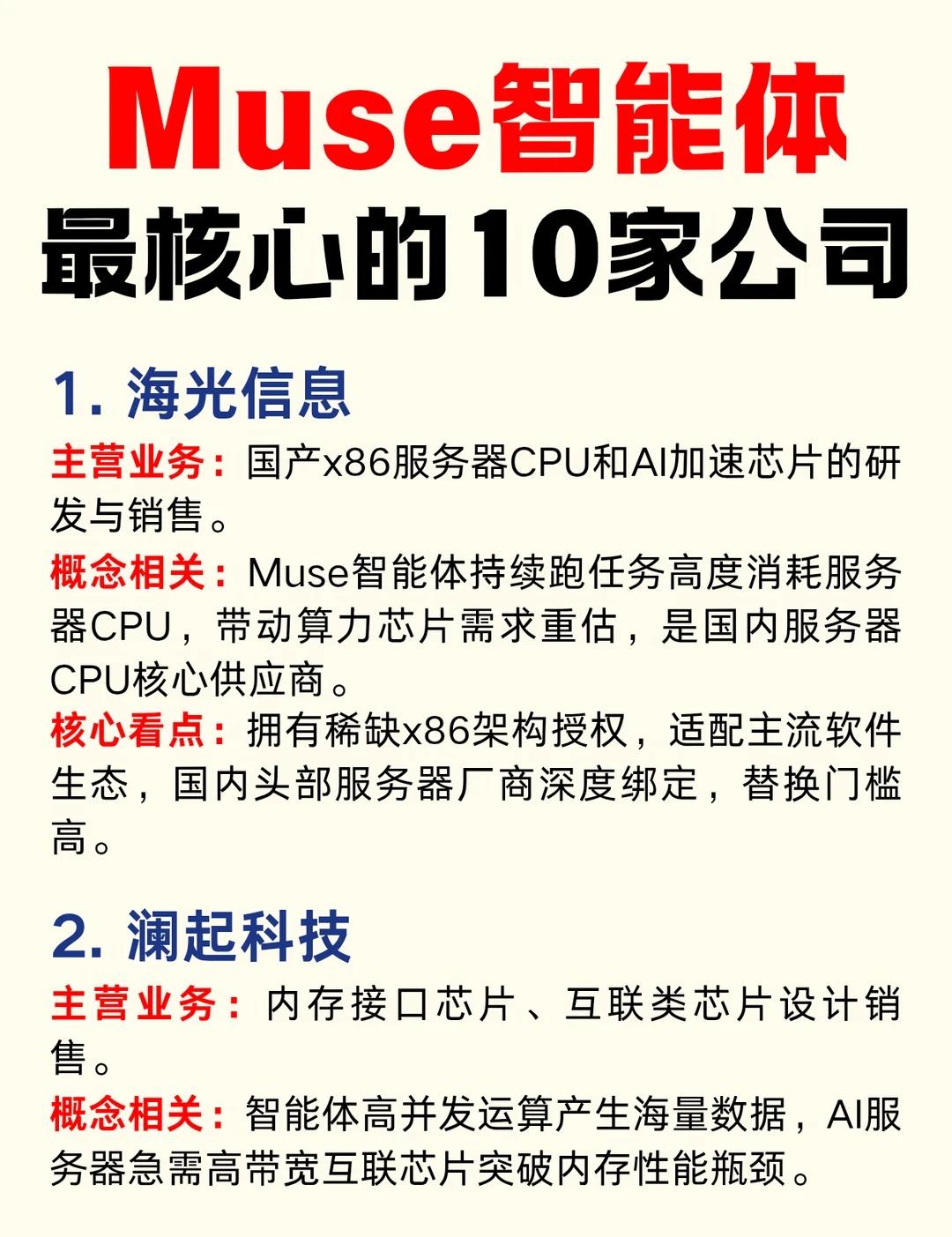 AI智能体新风口，Muse相关企业梳理
Muse智能体的运行高度依赖云端算力，会