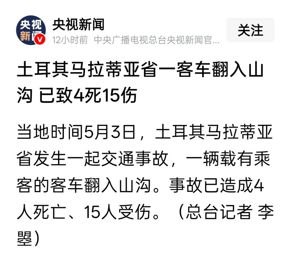 土耳其马拉蒂亚省一客车翻入山沟，已致4死15伤 