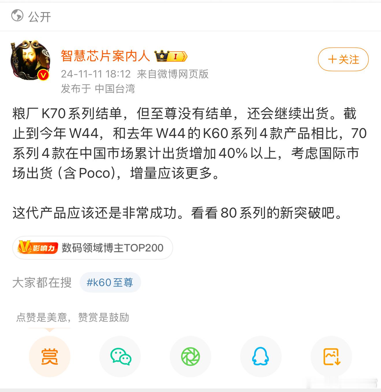 K70系列销量确实好，有预感K80系列会更上一层楼。毕竟这次REDMI K80相