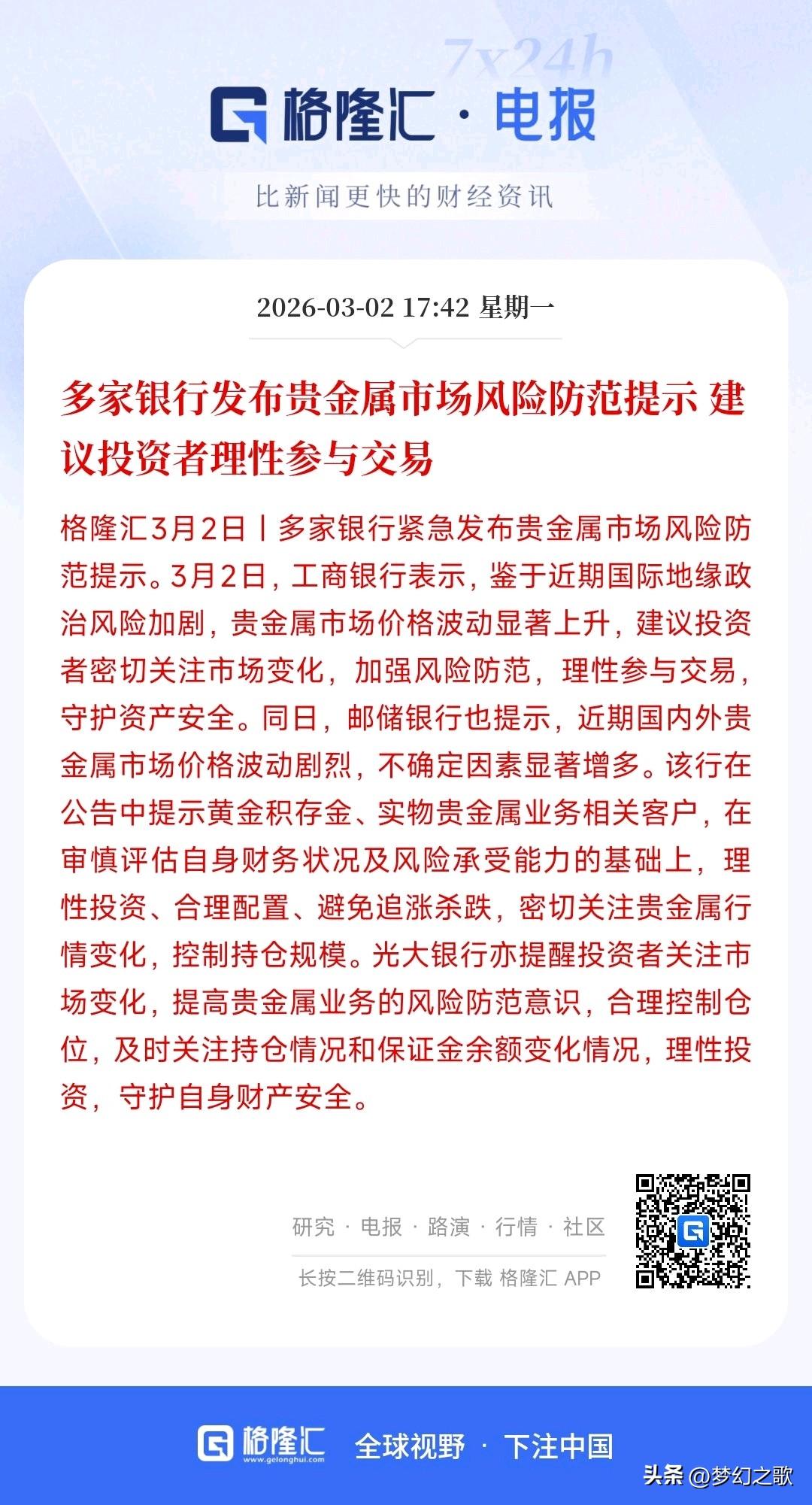 贵金属投资开始提示风险了，接下来可能又要出现相应的政策了
随着贵金属的大涨，多家
