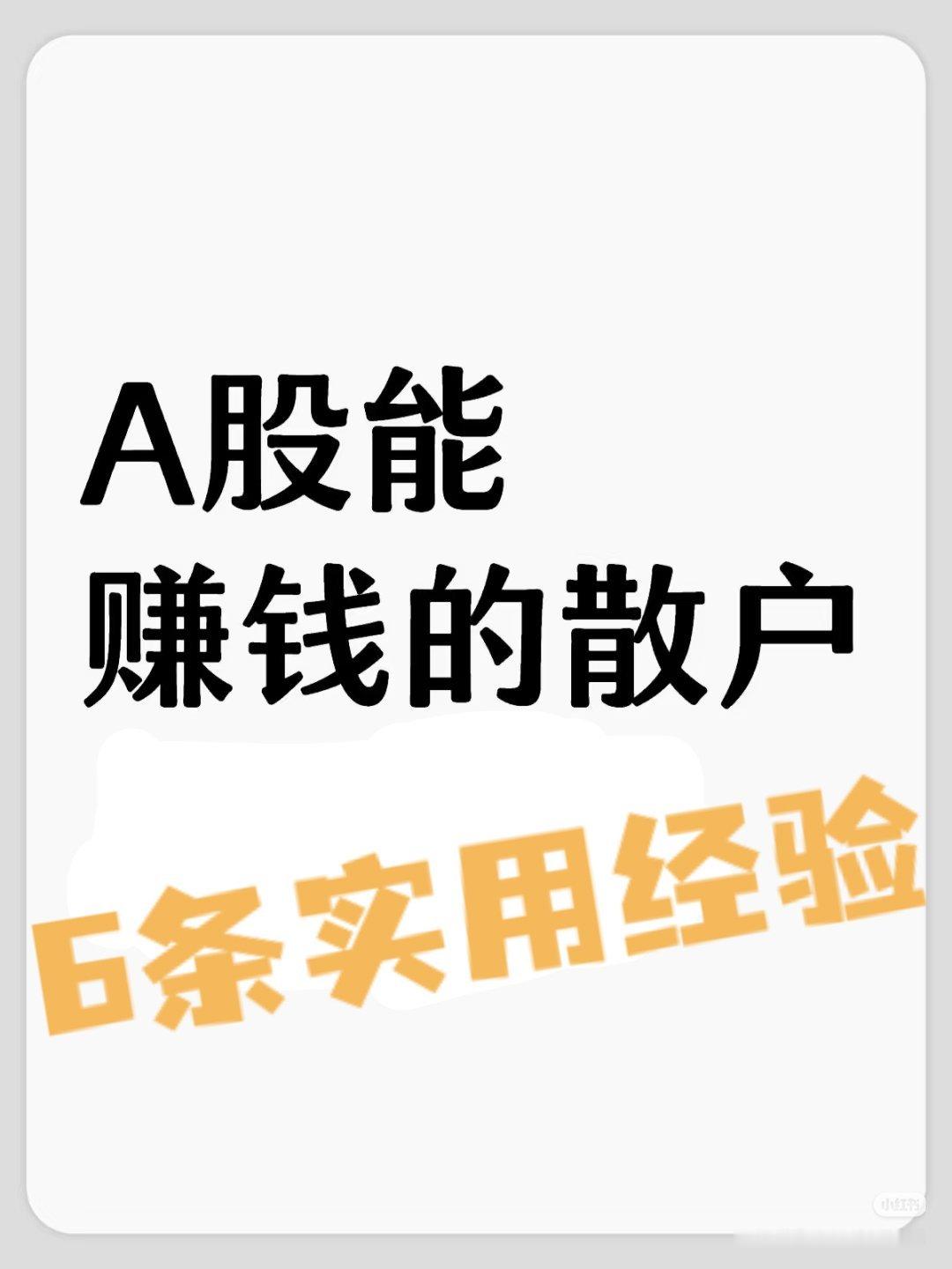 牛市炒股的这6条实用经验： 1. 持股为核心，但“选对股”是前提：牛市整体向上，