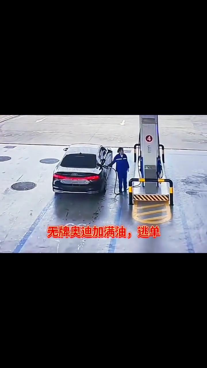无牌奥迪加满油，