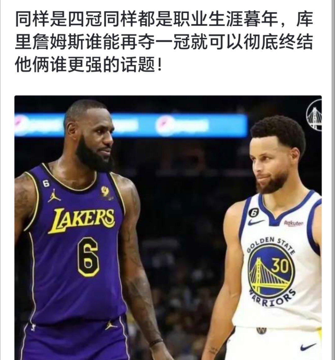 球迷：同样是四冠同样都是职业生涯暮年，库里詹姆斯谁能再夺一冠就可以彻底终结他俩谁