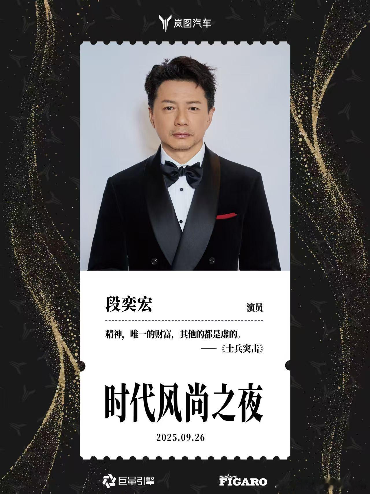 9月26日时代风尚之夜在上海启幕段奕宏、郭俊辰 、胡军、任敏、李小冉、吴樾、张梓