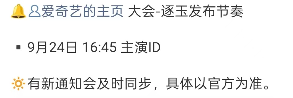 爱奇艺悦享会预热逐玉物料预告逐玉物料预告，爱奇艺悦享会预热，[抱抱][抱抱] ​