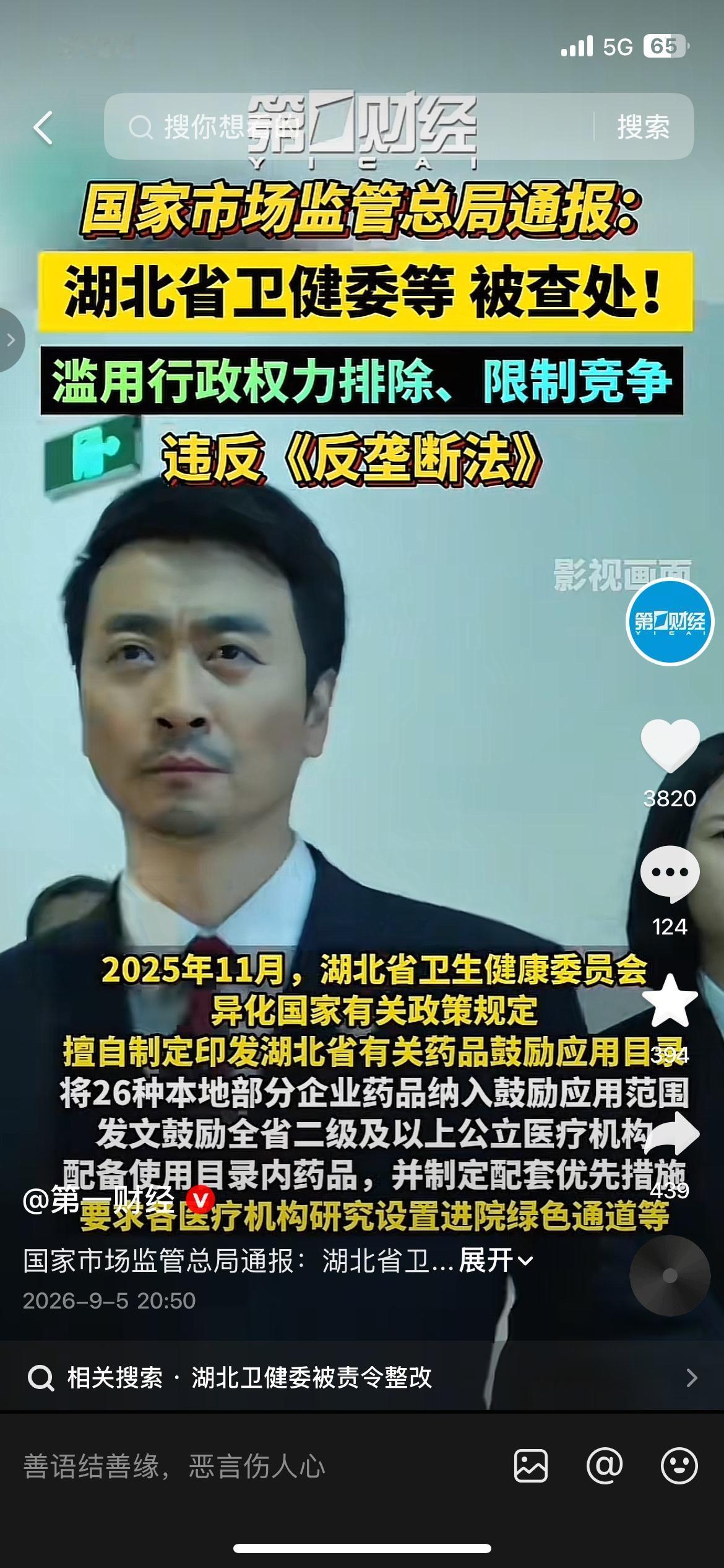 违规偏袒本地药企！湖北卫健委被国家总局查处
医药市场的公平性，终于被官方从严整治