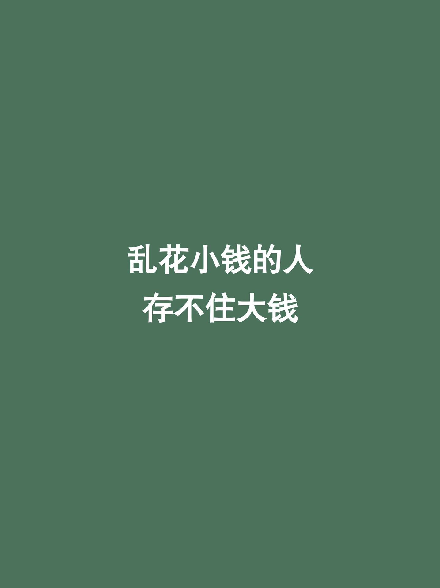  为什么你总是在存钱，但是卡里的钱不见涨，你可以陷入了消费陷阱，少听这六句话，一