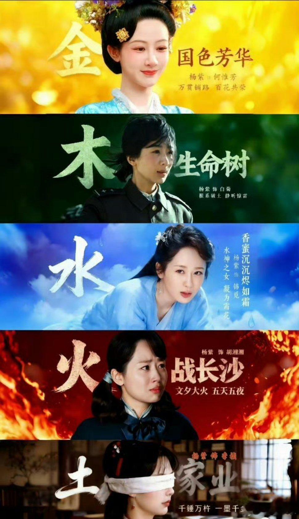 杨紫集齐了金木水火土杨紫有自己的金木水火土  杨紫有自己的金木水火土 ​​​