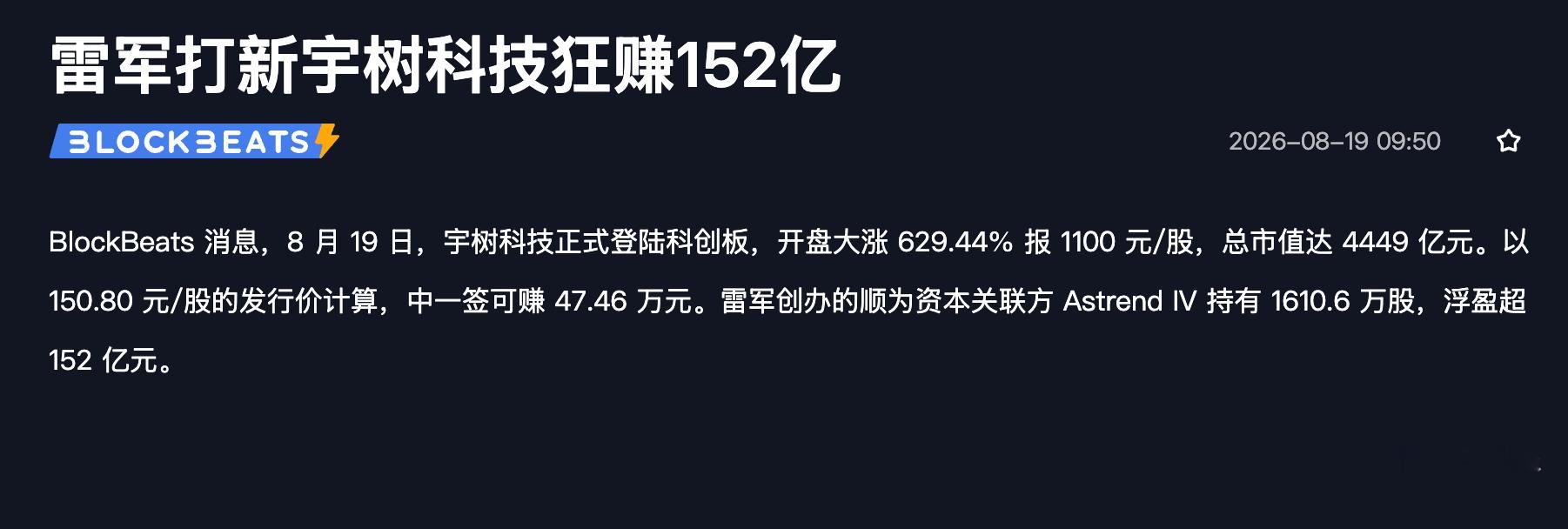 宇树科技高开629.44% 雷总打个新，超过90%上市公司一年都赚不到的利润！ 