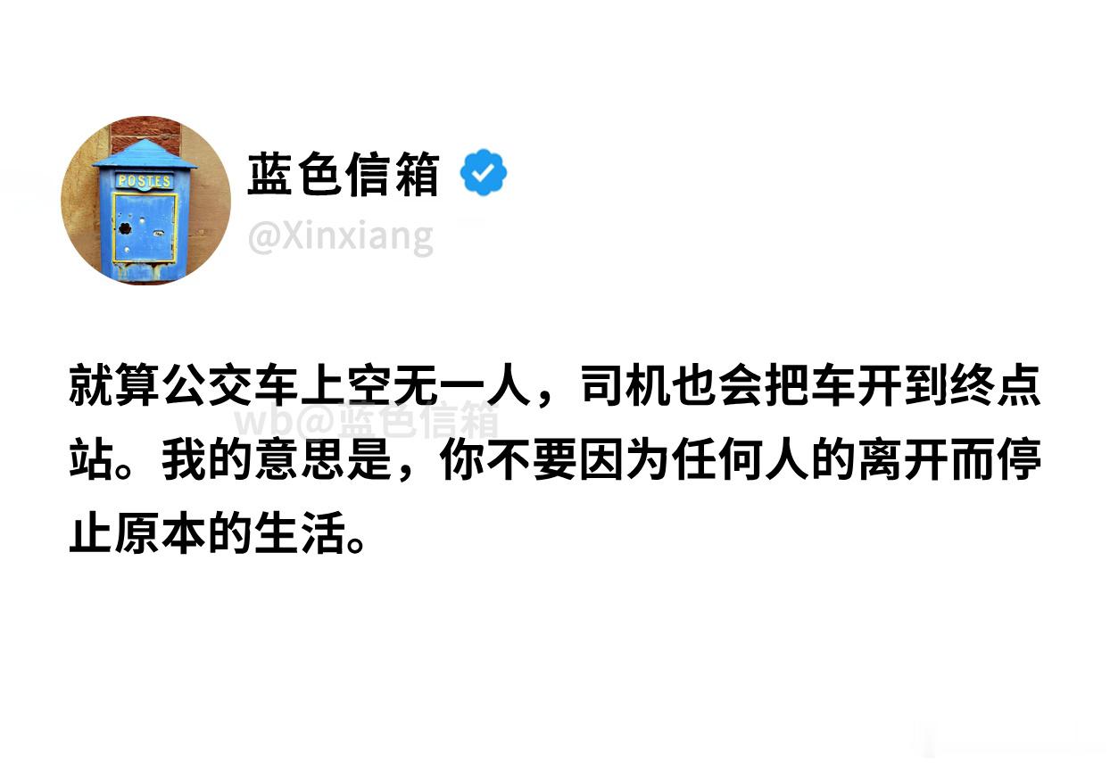 无论谁离开你都可以活得很好生活碎碎念 就算公交车上空无一人，司机也会把车开到终点
