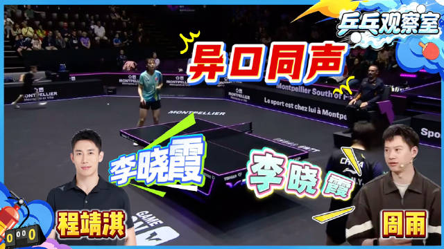 #程靖淇周雨认为陈熠像李晓霞#🏓️WTT蒙彼利埃冠军赛女单1/8决赛#王曼昱0比3陈熠