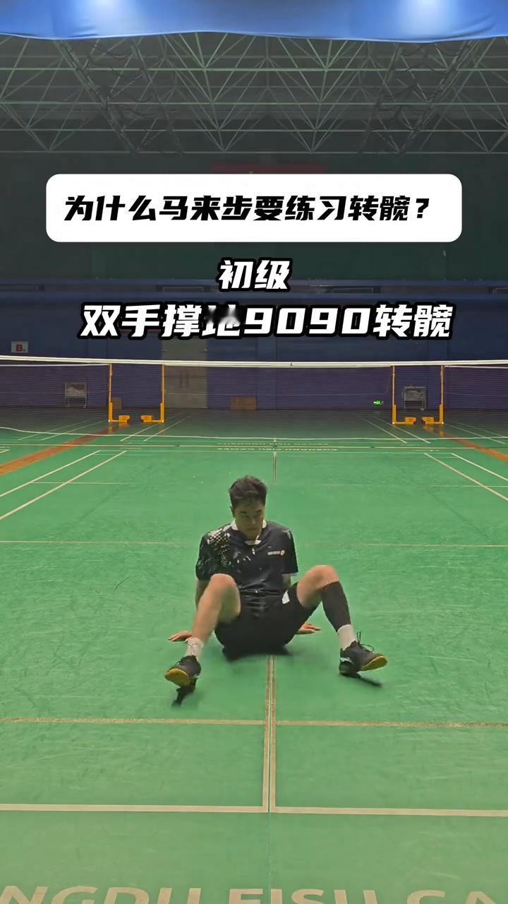 为什么马来步要练习转髋？
·初级：双手撑地90转髋，能做出蹬转发力杀球。
·中级