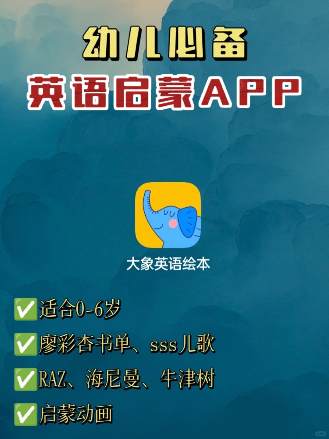 💯妈妈必须知道的！幼儿英语启蒙必备APP
