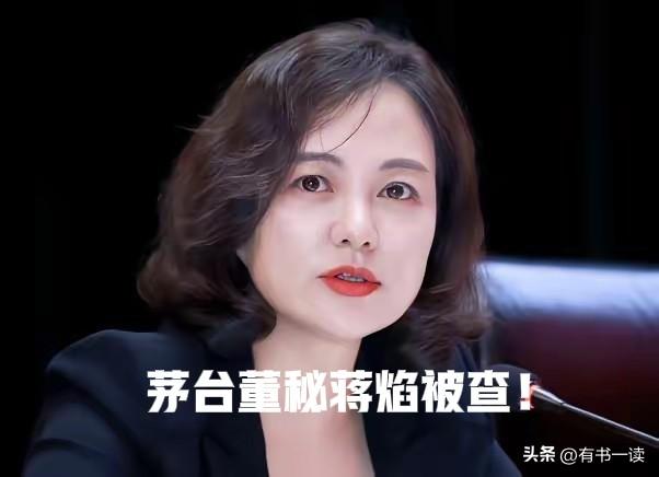 这颜值！
红唇黑西装、气场全开，茅台前董秘蒋焰，曾是无数人眼里的职场精英模板。不