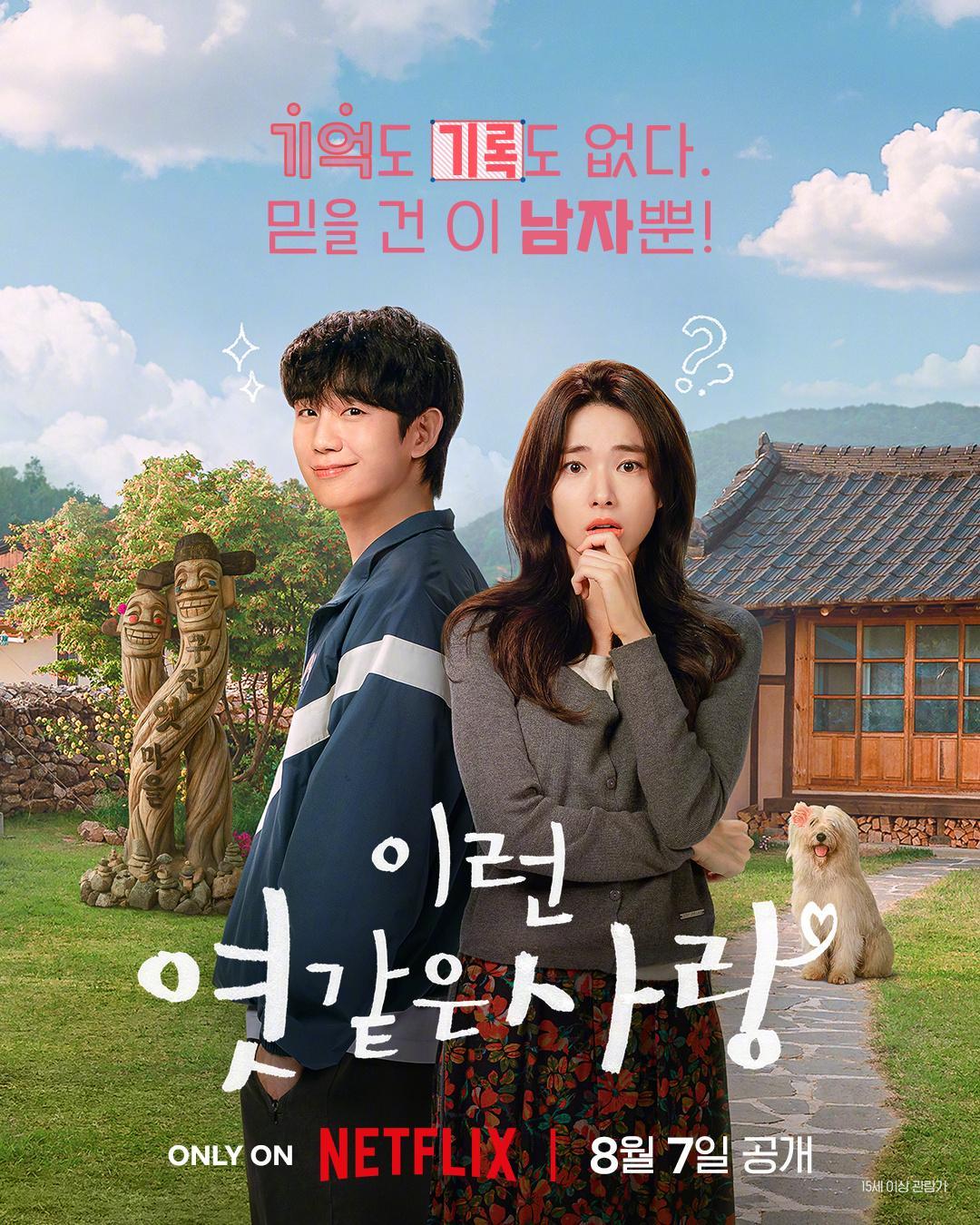 韩剧定档丁海寅 何英 主演Netflix新剧我的荒糖恋爱 公开海报，8月7日播出