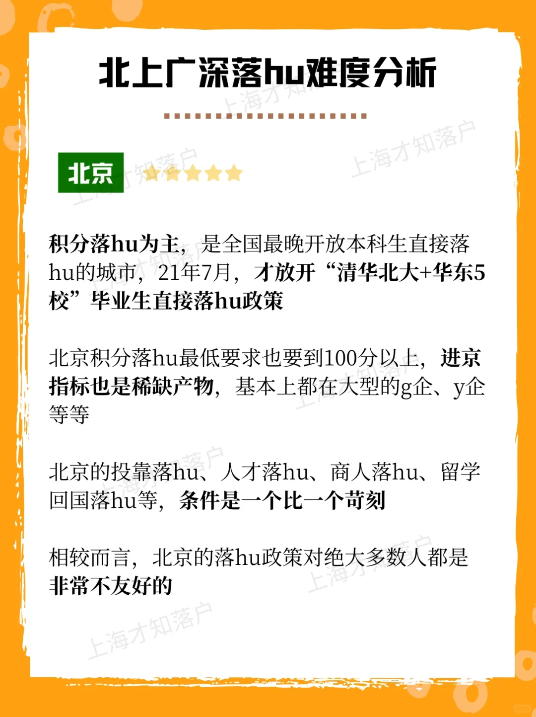 北上广深户口🤔你怎么选？