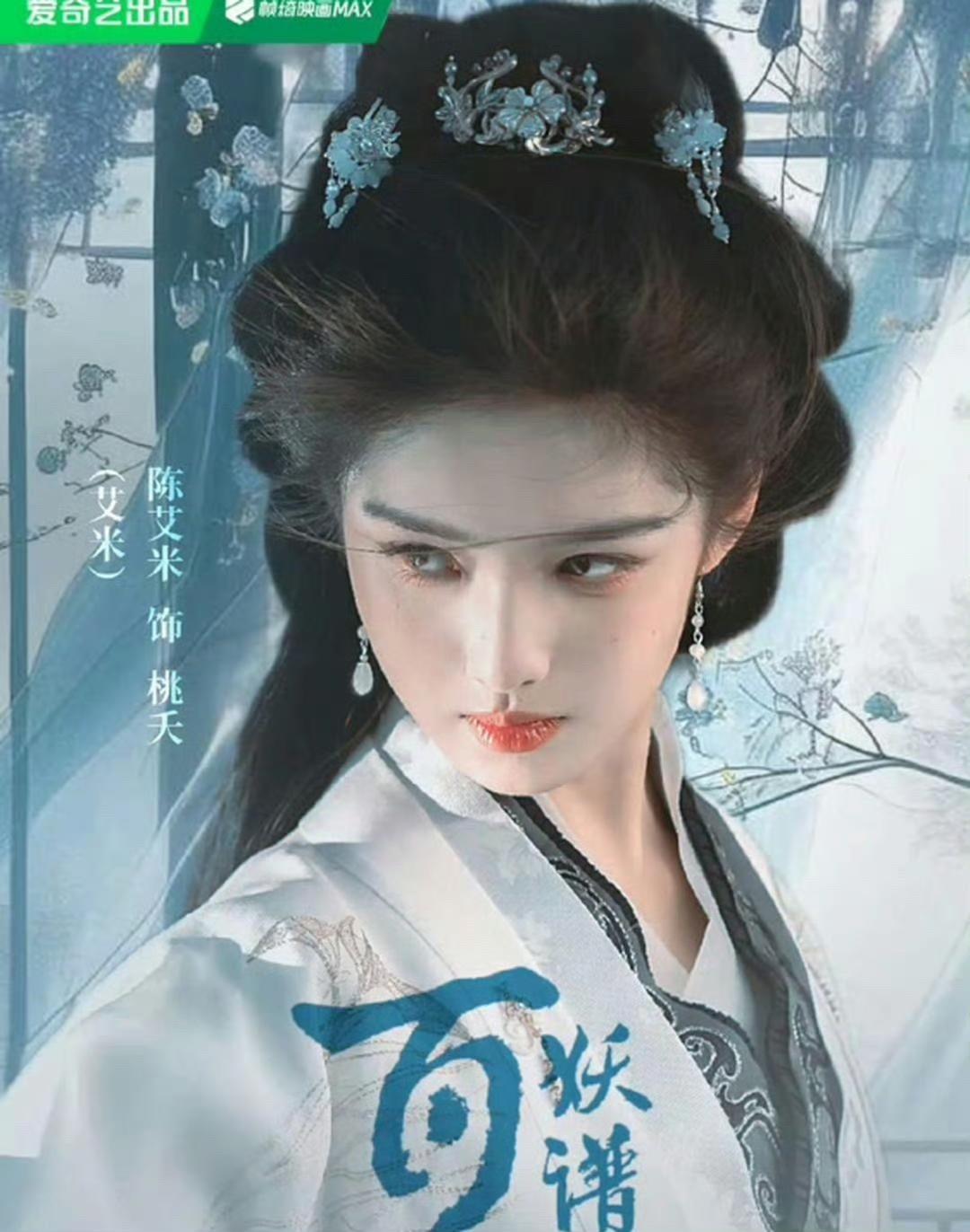 郭敬明的审美，在《百妖谱》艾米的妆造上又一次体现出来。

这部剧刚开机，艾米的两