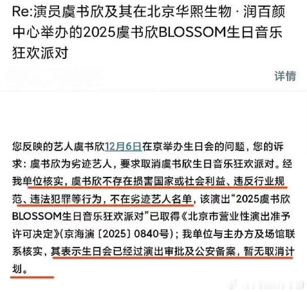 虞书欣生日音乐派对已经审批通过，暂无取消计划！期待吗？ 