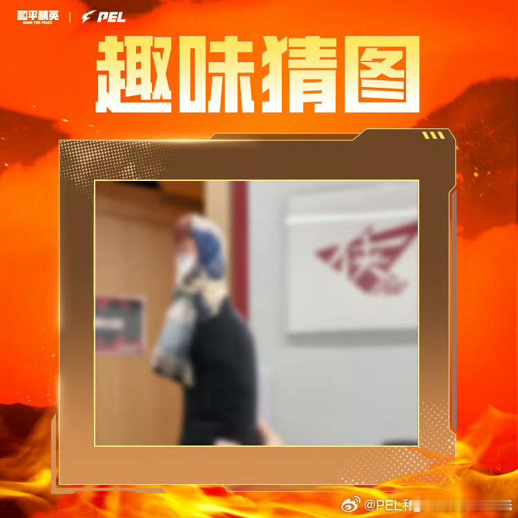 【趣味猜图】第五十二期 2025PEL春季赛2025PEL趣味猜图第五十二期来啦