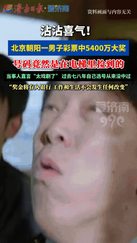北京，一男子买彩票中了5400万元大奖，号码不是他研究走势图算出来的，不是生日纪