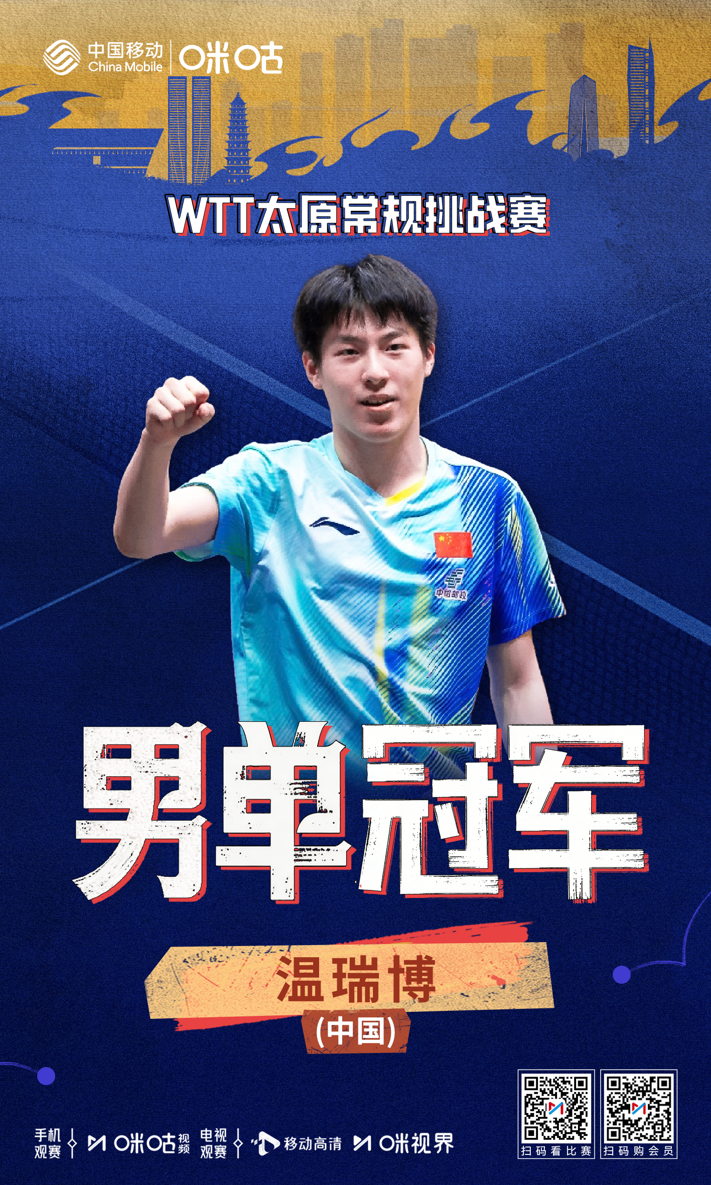 🏓WTT太原常规挑战赛男单冠军🎁 温瑞博4-2吉村真晴🏆 2026WTT常