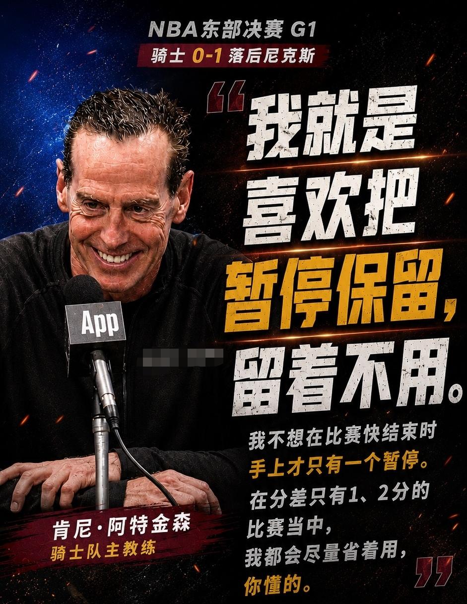 赛后骑士主教练阿特金森的一句话，让球队都破防了：“我就是喜欢把暂停保留，留着不用