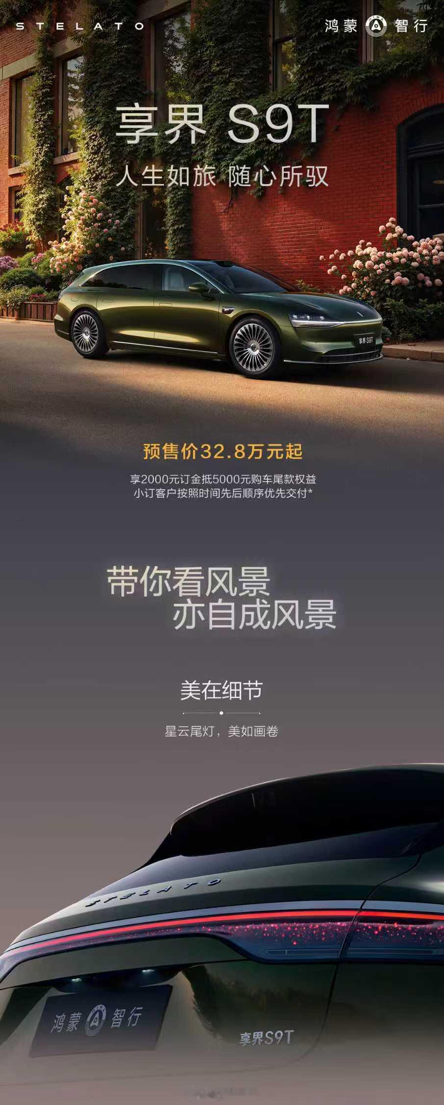 享界S9T预售啦 预售价32.8万元起，仙踪绿、寰宇红双车色限时免费！标配赤茶橘