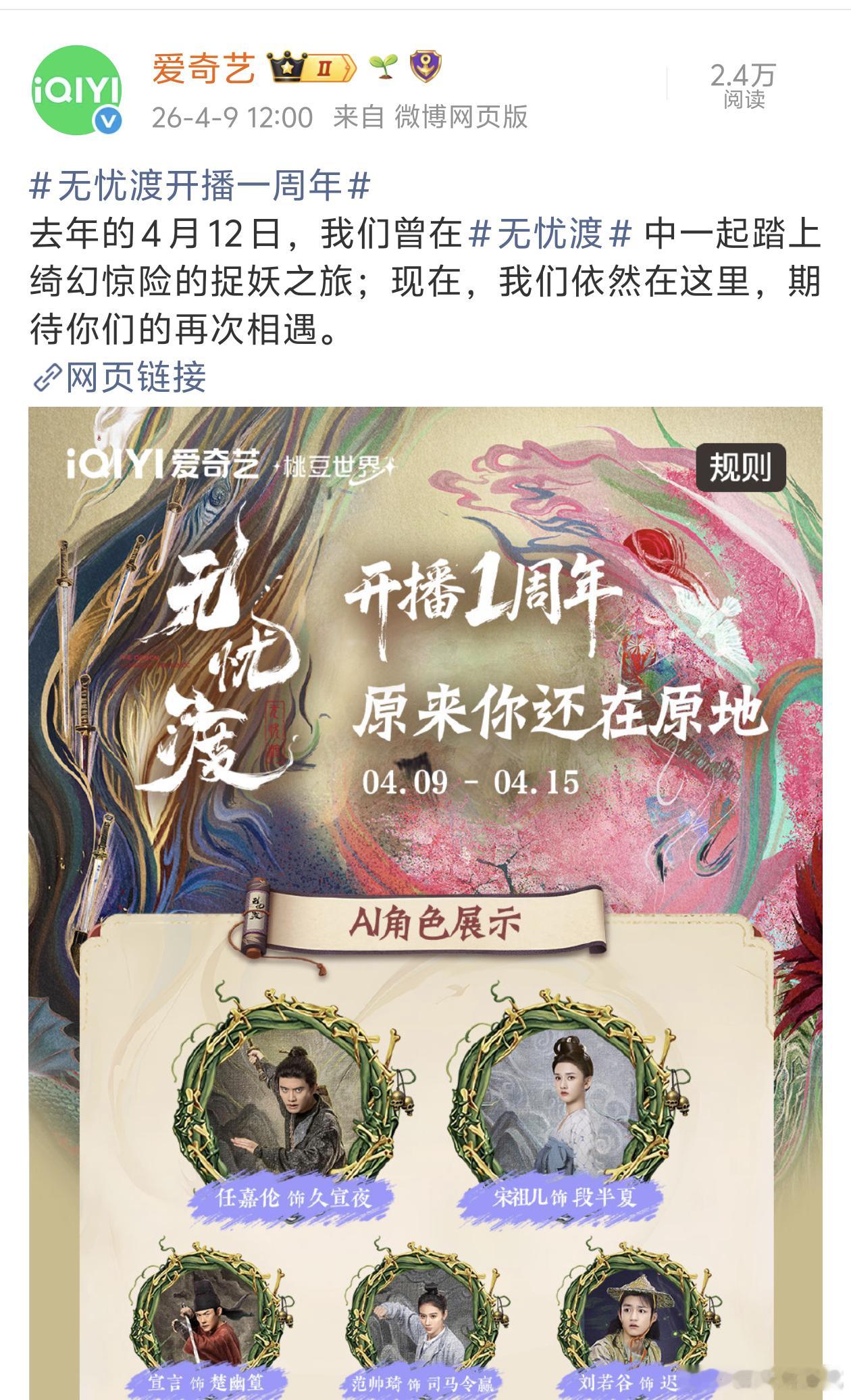 爱奇艺提前四天就开始预热无忧渡一周年了，谁是摇钱树谁热度大平台最懂了