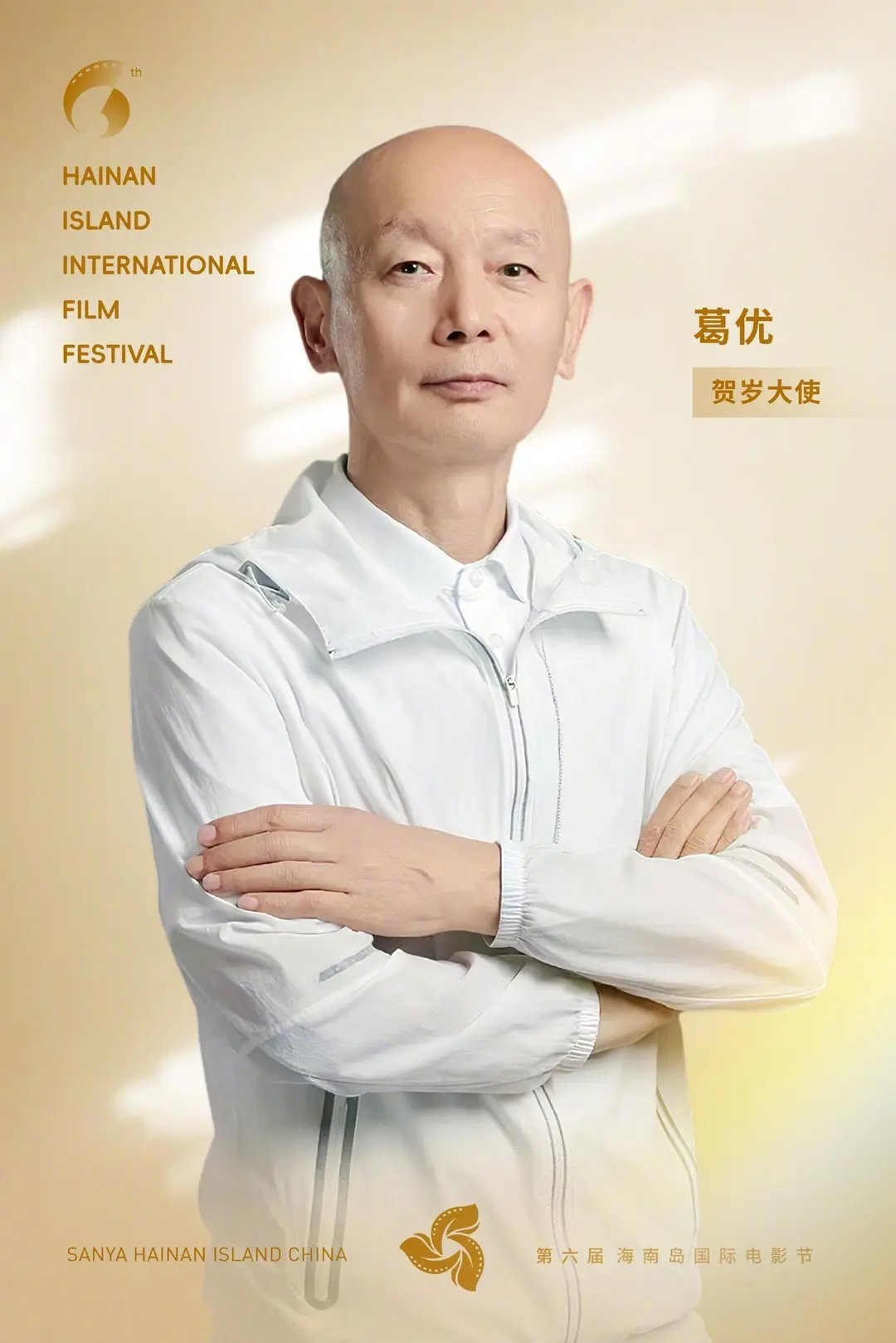 第六届阵容官宣…第六届 海南岛国际电影节闭幕式 阵容官宣，葛优、叶童、赵雅芝、奚