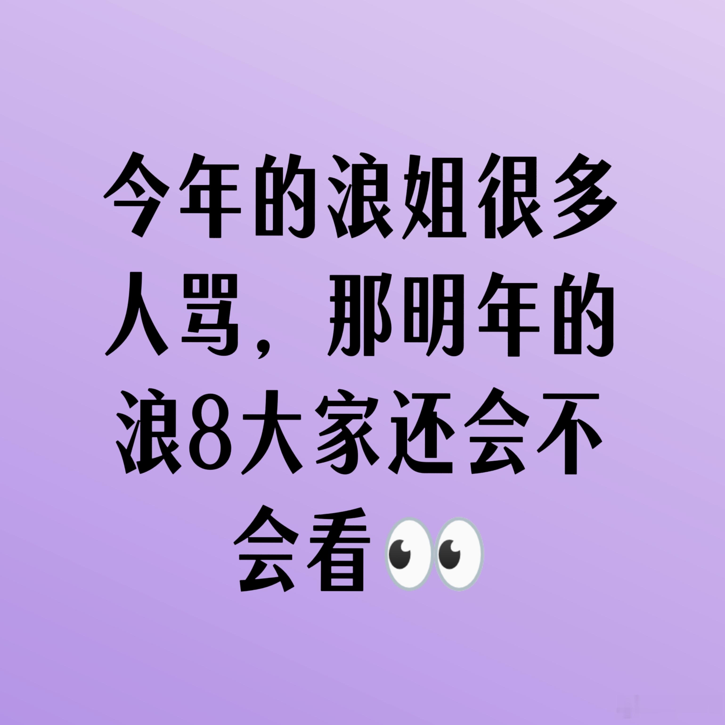 我是看有没有好感的艺人再看情况看不看
