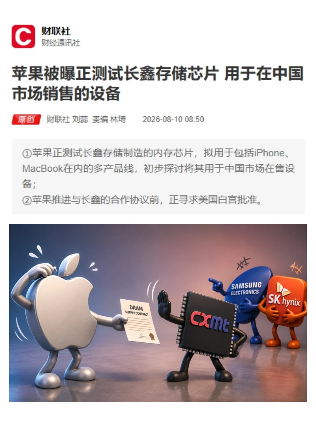 苹果在测试长鑫存储芯片？