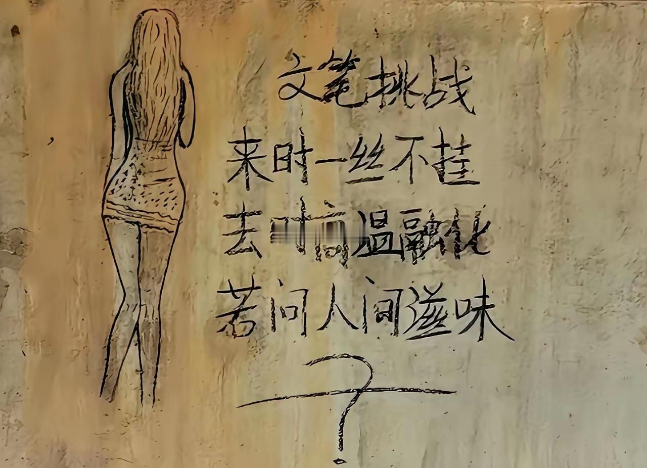 挑战文笔:来时一丝不挂去时高温融化若问人间滋味﹉﹉﹉﹉求高人补充最后一句 