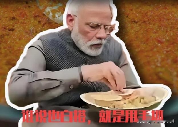 为什么说印度在莫迪的领导下不可能有太大发展？
其实从印度人吃饭就可以看出来。社会