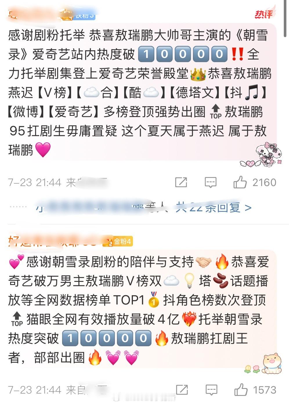 其他的不说敖瑞鹏粉态度真的很诚恳，朝雪录破万文案第一句话感谢剧粉托举 ​​​