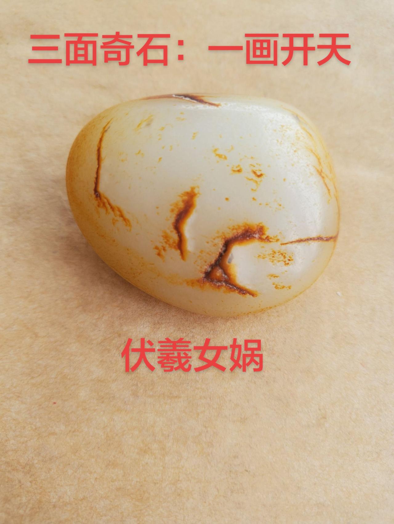 我评论了@中国沫若故里奇石文化专委会（主席） 的作品：
三面奇石：伏羲一画开天（