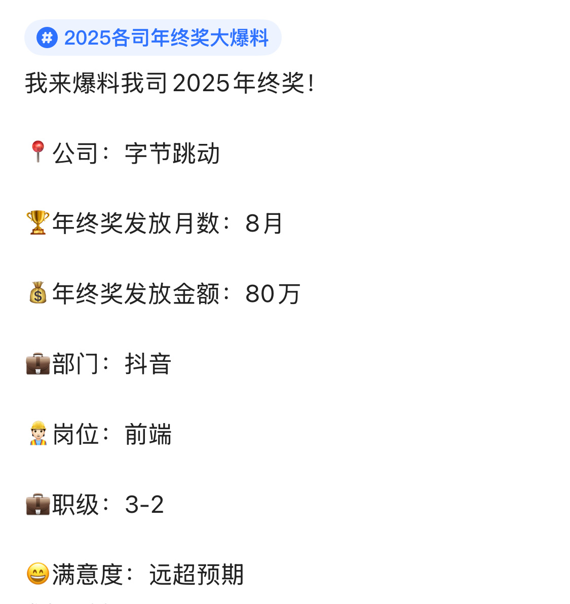 字节员工没喝大吧？15个月年终，都快赶上天美员工了。看了一下，好像短视频业务拿高