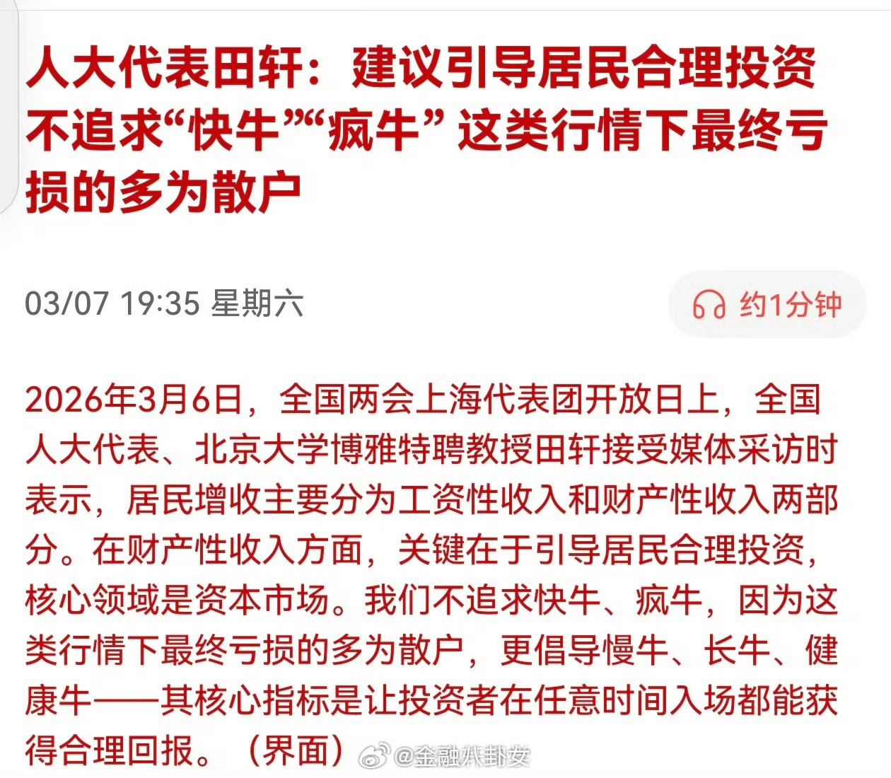 人大代表田轩：建议引导居民合理投资 不追求“快牛”“疯牛” 这类行情下最终亏损的