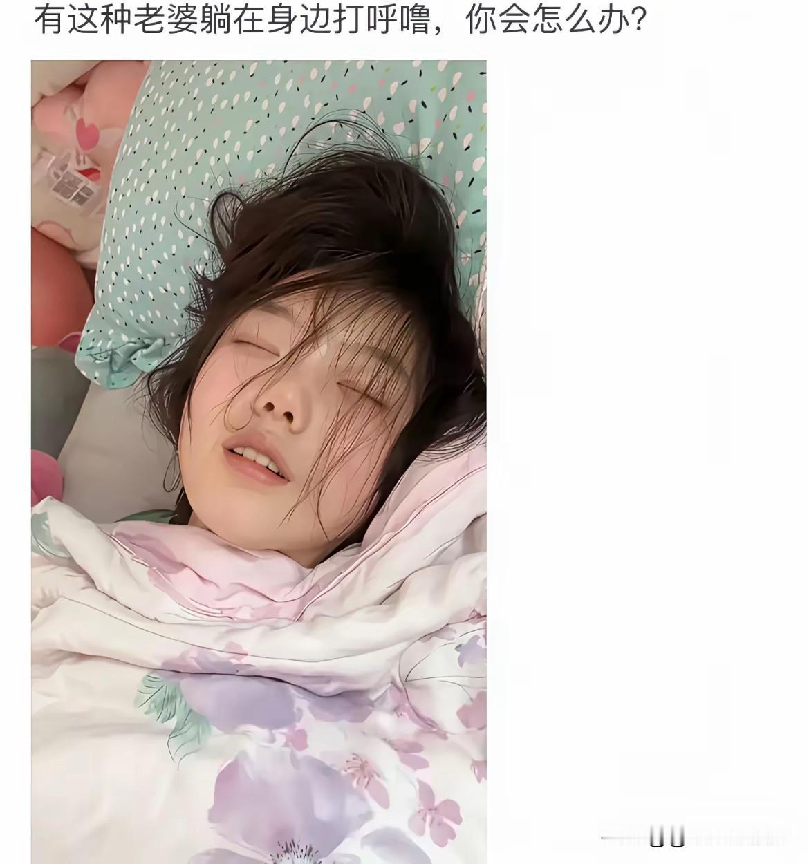 涨知识了，这么漂亮的女生也会打呼噜啊，白瞎我看了十几年电视！